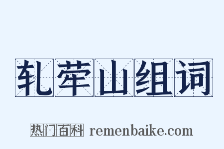 轧荦山组词是什么意思的图片